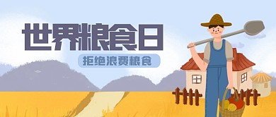 扁平世界粮食日公众号首图