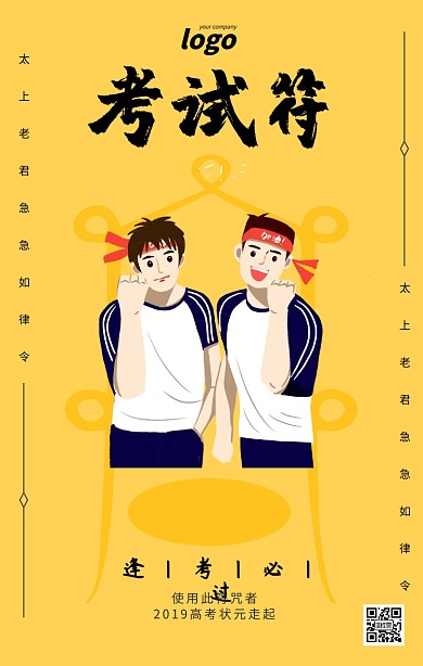 黄色简约考试符逢考必过海报