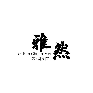 黑色红色祥云古风毛笔文字传媒logo