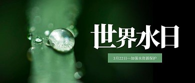 插画风世界水日公众号首图