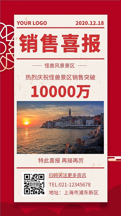 景点销售喜报简约红色喜报手机海报