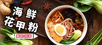 海鲜花甲粉美食特惠banner图片