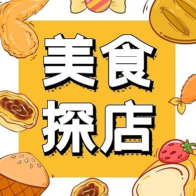 美食探店食物餐饮公众号封面次图