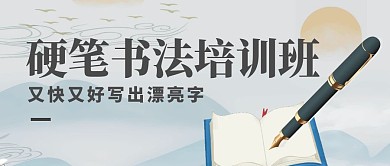 硬笔书法培训班简约公众号封面首图