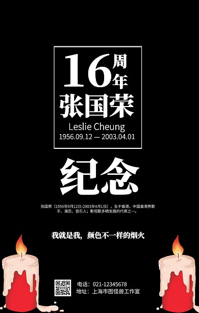黑白蜡烛纪念张国荣逝世16周年海报