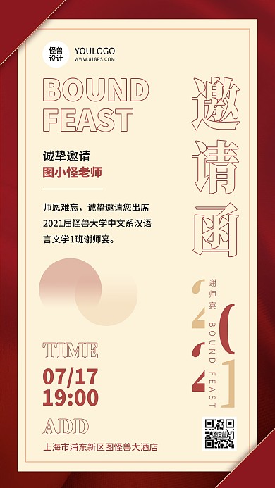 毕业季谢师宴邀请函红色简约手机海报