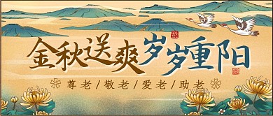 中式古风仙鹤重阳节习俗公众号封面首图