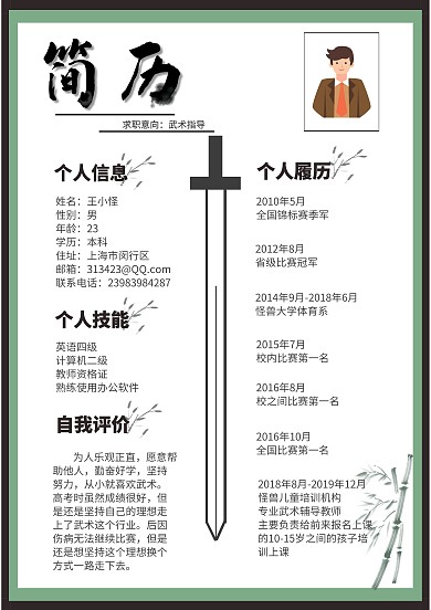 武术求职简历