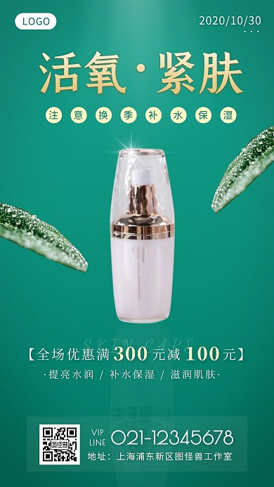 简约风绿色活氧紧肤护肤宣传手机海报