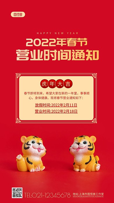 春节营业时间通知红色虎年摄影图海报