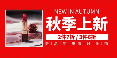 红色创意美妆秋季上新促销横版海报