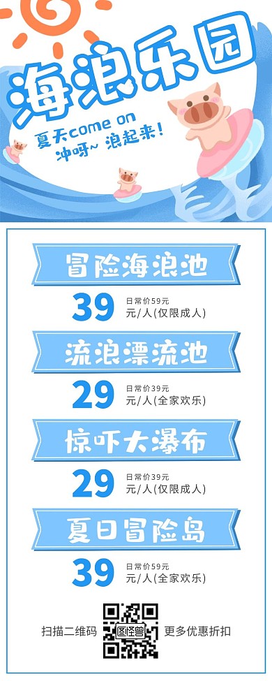 海浪乐园蓝色清新简约夏日游玩营销长图