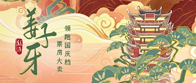 姜子牙票房大卖热点话题国潮公众号封面