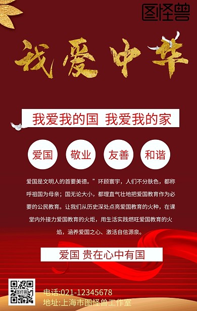 爱国喷绘手机海报