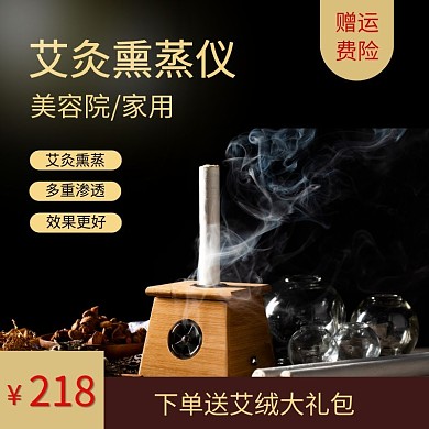 艾灸仪主图美容院家用熏蒸直通车海报