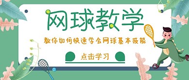 网球教学绿色黄色红包公众号封面