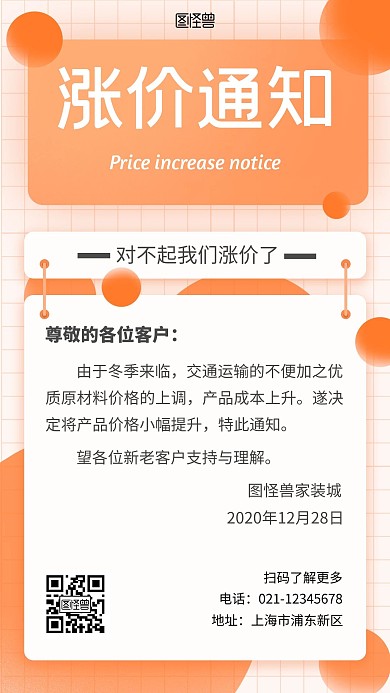 家装涨价通知橙色简约宣传手机营销海报