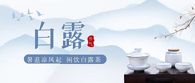 简约中国风白露节气养生公众号封面首图