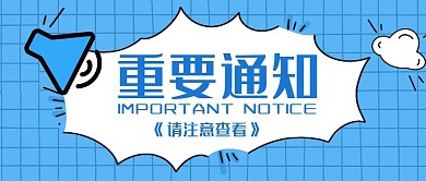 蓝色卡通重要通知公众号封面首图