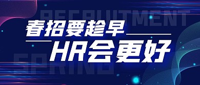 春季招聘宣传科技风公众号封面首图