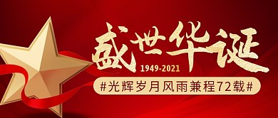国庆节简约红色营销微信公众号封面首图