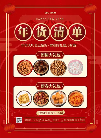年货清单大礼包简约红色促销竖版海报