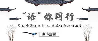 黑白简约古风语文公众号首图