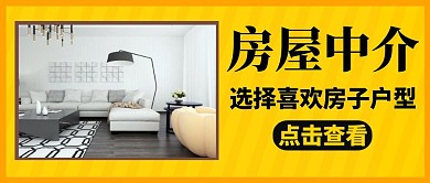 房子户型通用简约黄色公众号封面