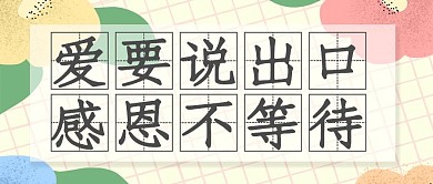 爱要说出口大气红包公众号封面图