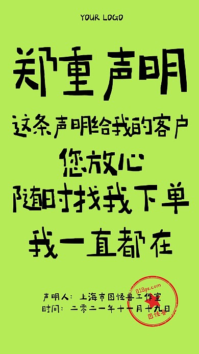 微商客户趣味郑重声明手机海报