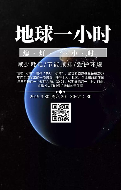 地球一小时宣传创意活动