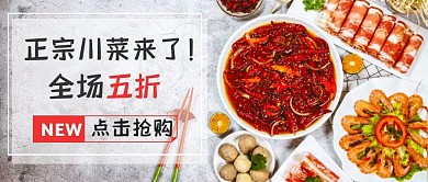 餐饮川菜公众号封面促销优惠手绘