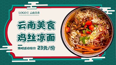 简约云南美食鸡丝凉面电视屏海报