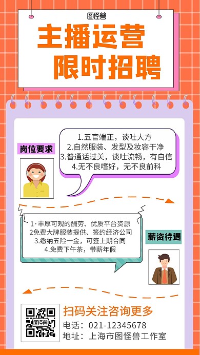 主播视频达人招聘卡通简约手机海报