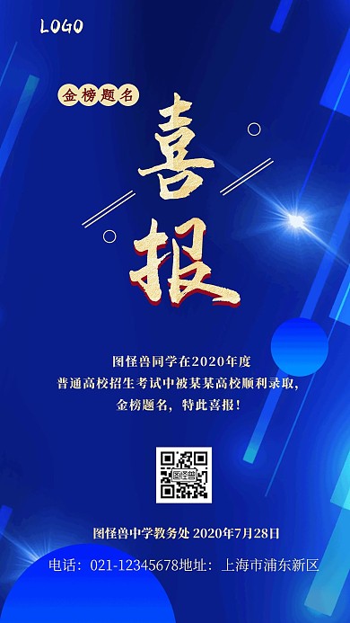 简约风喜报深蓝色手机海报
