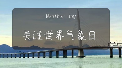 世界气象日公众号封面