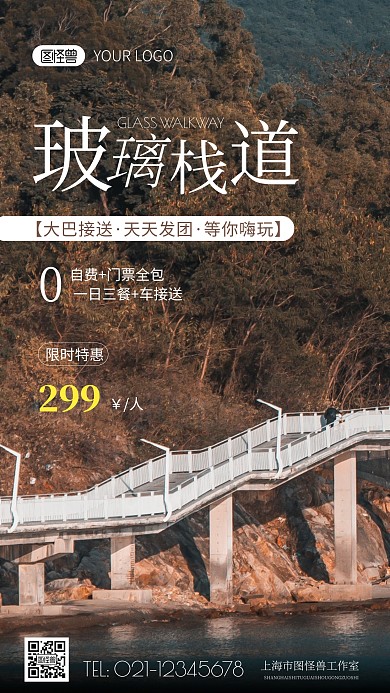 简约风玻璃栈道旅游摄影图海报