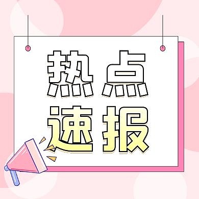 热点新闻速报资讯公众号封面次图