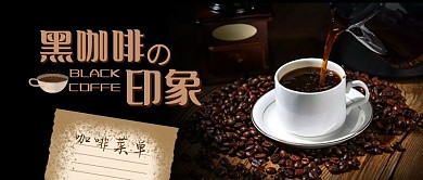 黑咖啡的印象咖啡简约首图