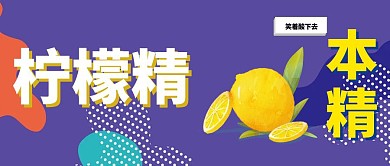 我酸了柠檬精一起酸搞笑公众号封面