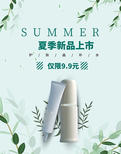 夏季护肤品新品上市banner在线编辑