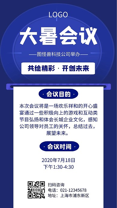 大暑会议几何风格宣传手机海报