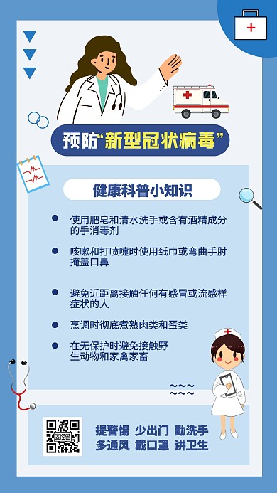 预防新型冠状病毒健康科普手机海报