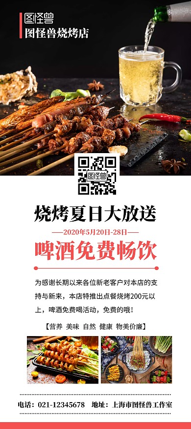 酒水啤酒免费喝烧烤解暑清凉促销美食展架