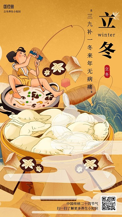 立冬养生手机海报   