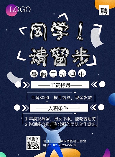 暑假工宣传单