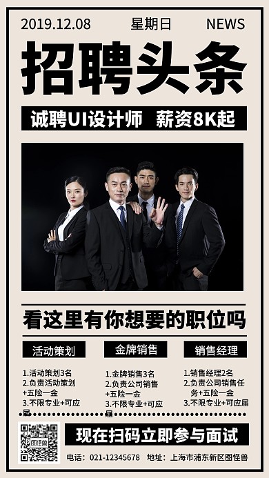创意报纸招聘宣传手机海报