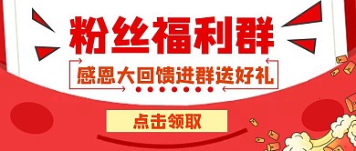 粉丝福利群红包红色公众号封面