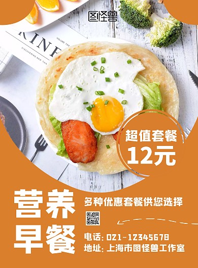 创意橙色早餐店优惠套餐价格宣传海报