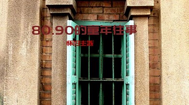 8090后童年往事记忆公众号封面